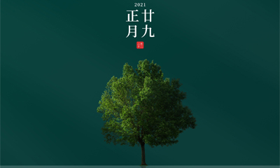 還記得今天是什么日子嗎？